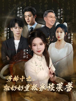 芳龄十九,祖奶奶重振家族荣誉(60集) 芳龄十九,祖奶奶重振家族荣誉(60集)短剧演员排行榜