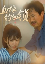 血缘的枷锁(60集) 血缘的枷锁(60集)全集都在这里了