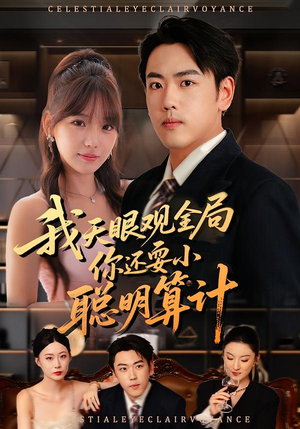 我天眼观全局，你还耍小聪明算计（60集）怎么看全集