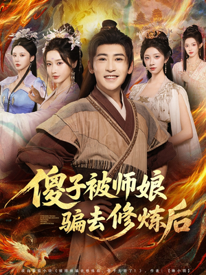 傻子被师娘骗去修炼后(70集) 傻子被师娘骗去修炼后(70集)热门短剧追不停