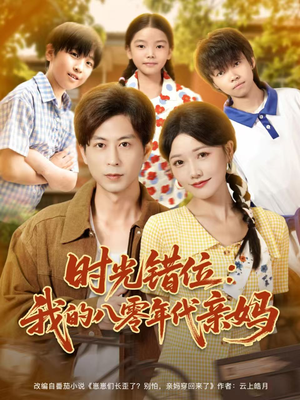 时光错位：我的八零年代亲妈（83集）爱短剧爱追剧