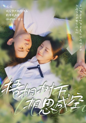 梧桐树下，相思成空（69集）短剧上热门