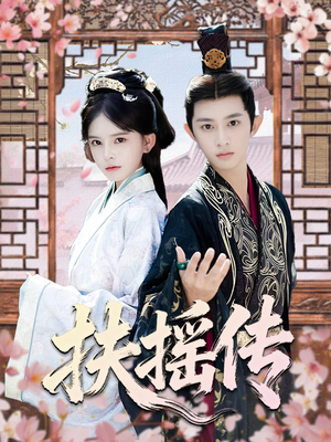 扶摇传（63集）精彩短剧热播中