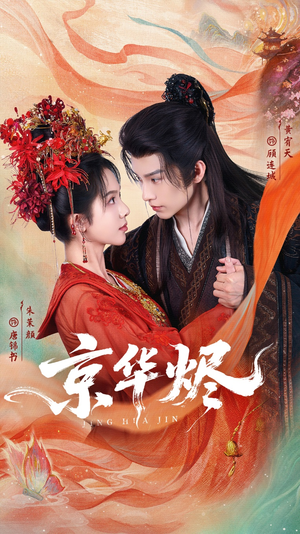 京华烬（84集）爆火短剧推荐