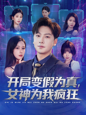 开局变假为真,女神为我疯狂(77集) 开局变假为真,女神为我疯狂(77集)短剧热播推荐