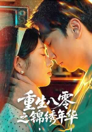 重生八零之锦绣年华（80集）短剧爆款推荐