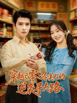 穿越六零:冷美人的逆袭寻夫路(60集) 穿越六零:冷美人的逆袭寻夫路(60集)演的怎么样