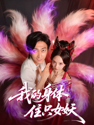 我的身体住只女妖（70集）观看软件