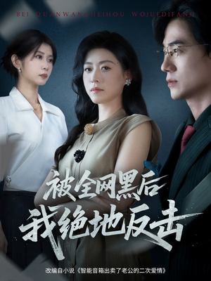 被全网黑后我绝地反击(62集) 被全网黑后我绝地反击(62集)视频在线看