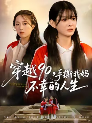 穿越90手撕我妈不幸的人生（80集）哪个短剧网能看