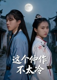 这个仵作不太冷(46集) 这个仵作不太冷(46集)短剧精彩不断