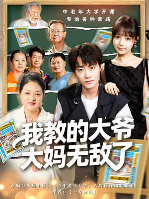 觉醒系统后,我成立中老年大学(81集) 觉醒系统后,我成立中老年大学(81集)免费观看全集