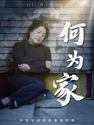 何为家（60集）短剧分享片段