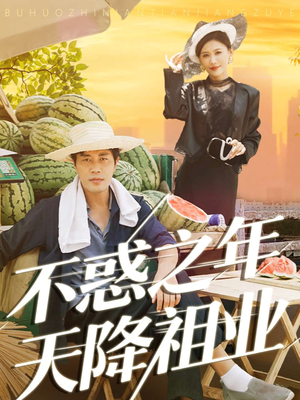 不惑之年天降祖业(92集) 不惑之年天降祖业(92集)在哪看