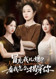 冒充我儿媳？看我怎么揭穿你（65集）在哪个平台看好