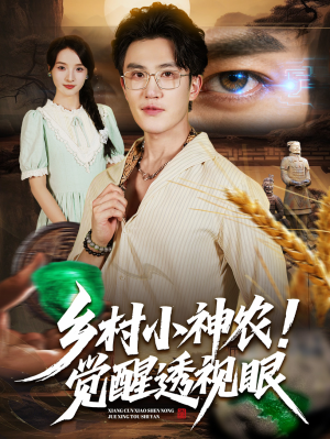 乡村小神农觉醒透视眼（70集）短剧上头又好看