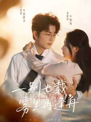 一别七载，雾里再逢舟（92集）恋爱短剧分享