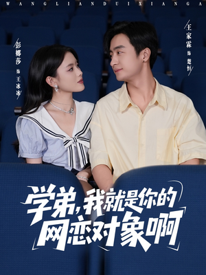 学弟我就是你的网恋对象啊(83集) 学弟我就是你的网恋对象啊(83集)番茄短剧免费看