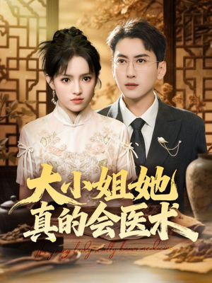 大小姐她真的会医术（70集）每天分享短剧