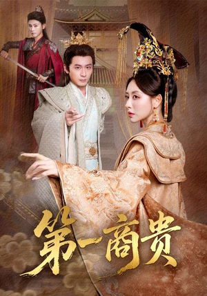 第一商贵(75集) 第一商贵(75集)爆款短剧追不停