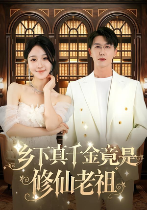 乡下真千金竟是修仙老祖（61集）百度网盘在线看