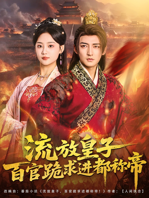 流放皇子百官跪求进都称帝（80集）网上可以看吗