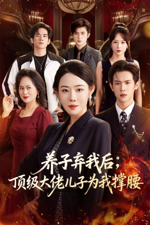 养子弃我后顶级大佬儿子为我撑腰(52集) 养子弃我后顶级大佬儿子为我撑腰(52集)流畅播放免费看