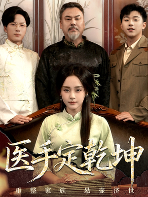 医手定乾坤(62集) 医手定乾坤(62集)在线看到大结局