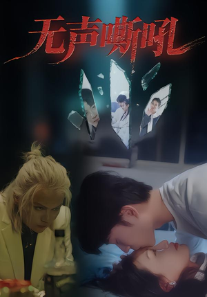 无声嘶吼(40集) 无声嘶吼(40集)短剧有好货推荐