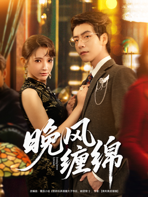 晚风缠绵（69集）爆火短剧抢先看