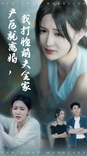 产后就离婚我打脸前夫全家（57集）超火热门短剧