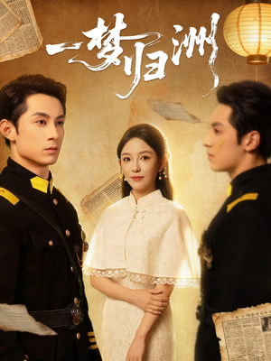 一梦归洲(80集) 一梦归洲(80集)夸克网盘在线看