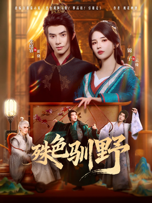殊色驯野（78集）古装热门短剧
