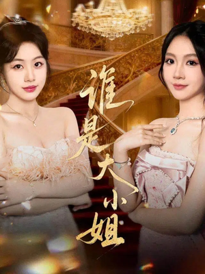 谁是大小姐(52集) 谁是大小姐(52集)全集在线看