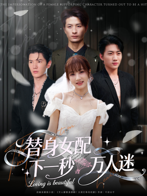 替身女配下一秒万人迷（80集）全部免费看全集
