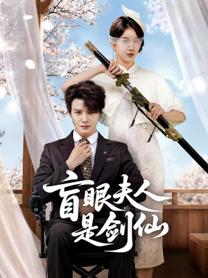 盲眼夫人是剑仙（60集）好看短剧又来了