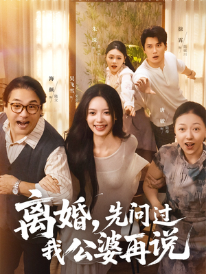 离婚先问过我公婆再说（96集）免费观看