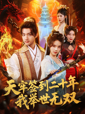 天牢签到二十年,我举世无双(80集) 天牢签到二十年,我举世无双(80集)追风的女孩短剧