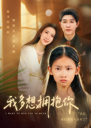 我多想拥抱你(51集) 我多想拥抱你(51集)精彩短剧热播