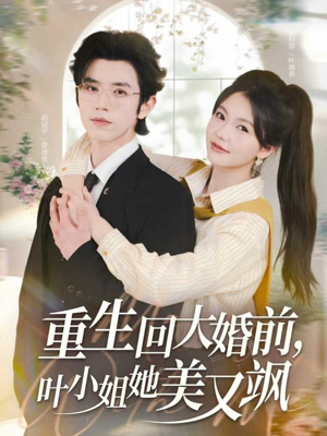 重生回大婚前叶小姐她美又飒（88集）高分推荐免费看