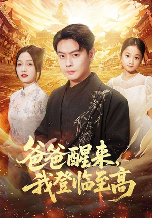 爸爸醒来，我登临至高（80集）大结局一气呵成