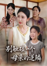别触碰一个母亲的逆鳞（33集）免费观看就是爽
