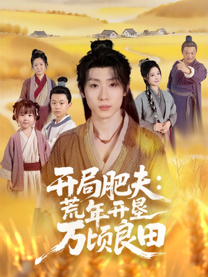 开局肥夫荒年开垦万顷良田(106集) 开局肥夫荒年开垦万顷良田(106集)好看短剧追不停