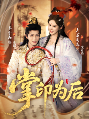 掌印为后（73集）短剧免费看全集