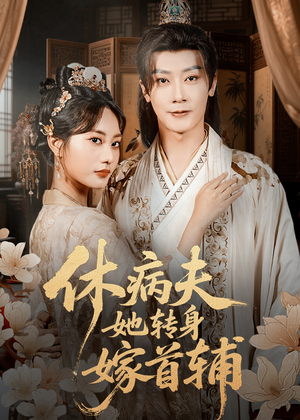 休病夫她转身嫁首辅(52集) 休病夫她转身嫁首辅(52集)短剧推荐上热门