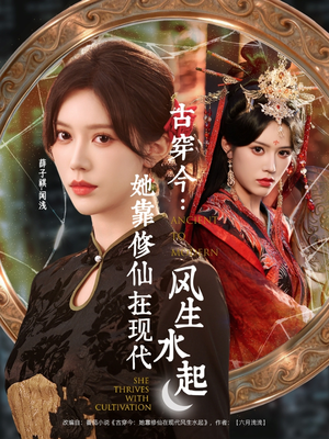 古穿今:她靠修仙在现代风生水起(65集) 古穿今:她靠修仙在现代风生水起(65集)短剧全集更精彩