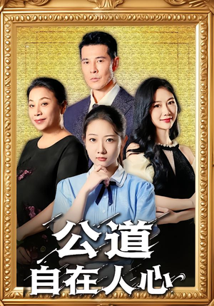 公道自在人心（61集）好看短剧分享