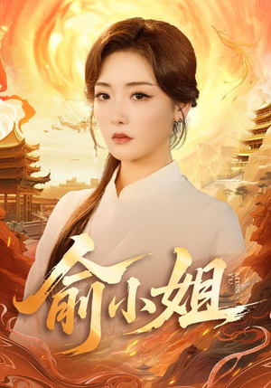 俞小姐（66集）短剧分享片段