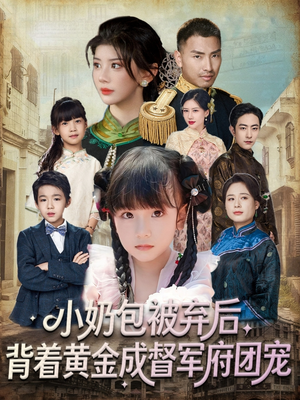 小奶包被弃后，背着黄金成督军府团宠（60集）好看短剧又来了