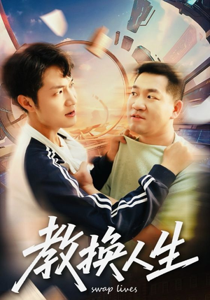 教换人生（30集）精彩的网络短剧